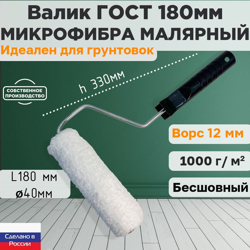 Валик ГОСТ с ручкой малярный микрофибра 180*40 мм, ворс 12мм, бесшовный,  сменный мех, сменный ролик, белый, полиакрил, ЗСК купить по выгодной цене в  интернет-магазине OZON (1323324202)