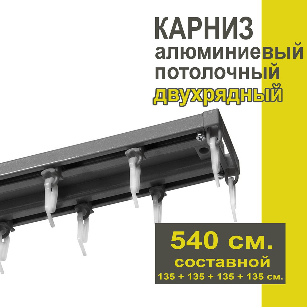 Карниз из профиля Трэк Уют - 540 см, двухрядный, потолочный, антрацит  #1