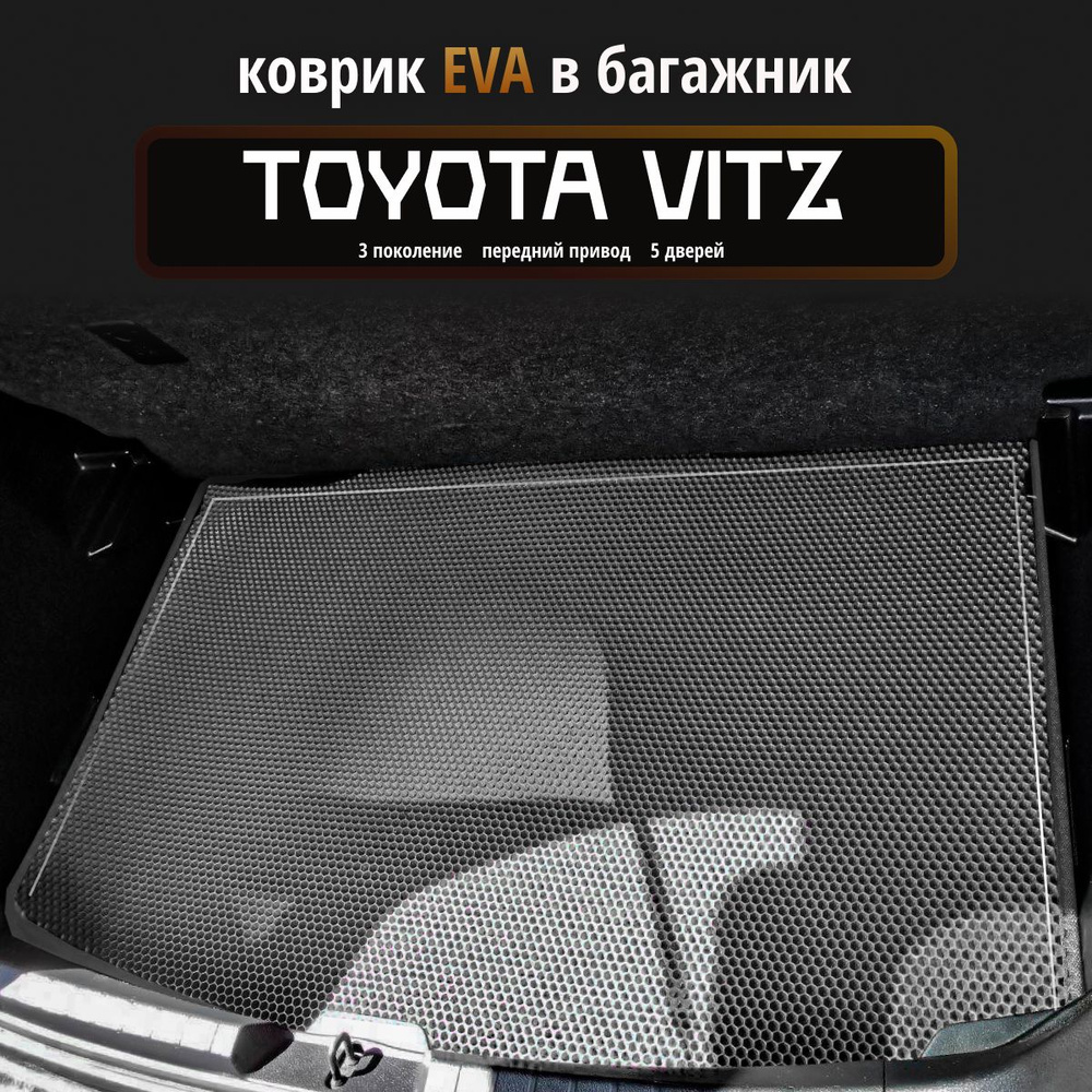 Коврик в багажник EvaLuxeNSK Toyota Vitz 3 пок. багаж, цвет светло-серый,  серый - купить по выгодной цене в интернет-магазине OZON (1333649673)