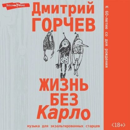 Жизнь без Карло: Музыка для экзальтированных старцев | Горчев Дмитрий Анатольевич | Электронная аудиокнига #1