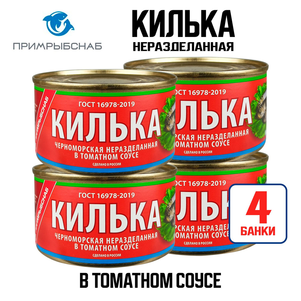 Консервы рыбные "Примрыбснаб" - Килька черноморская неразделанная в томатном соусе ГОСТ, 250 г - 4 шт #1