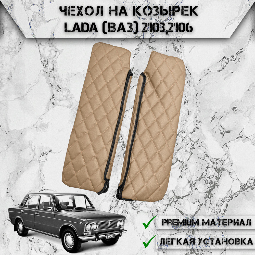 Козырек солнцезащитный DeliNight LADA (ВАЗ) 2106, 2103 (50х - купить по  доступным ценам в интернет-магазине OZON (1334861665)