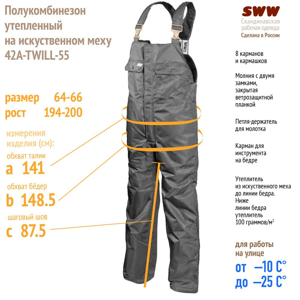 Полукомбинезон SWW зимний на искусственном меху 42A-TWILL-55 (р-р 64-66/194-200)  #1