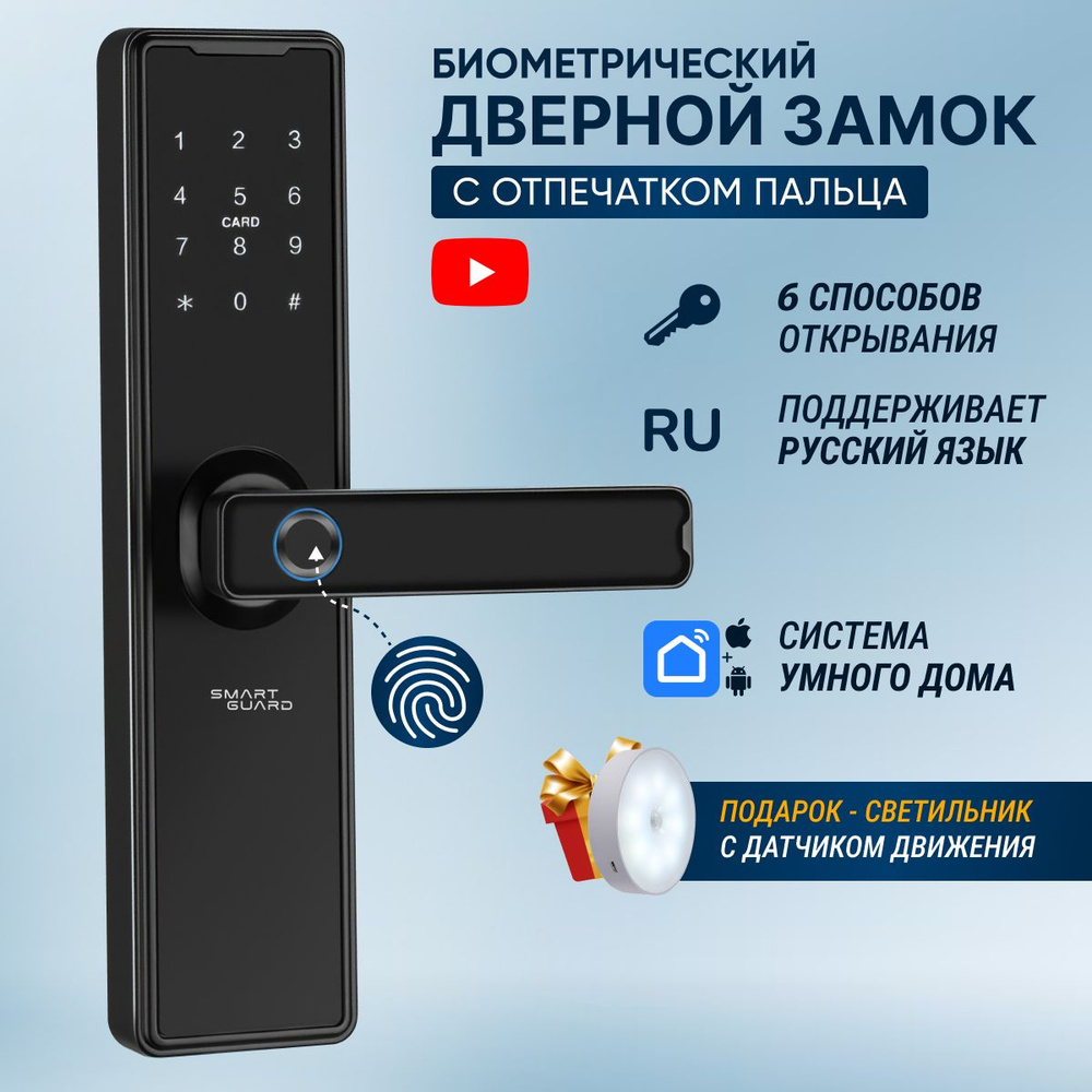 Умный электронный дверной замок с отпечатком пальца Smart Guard -  SMG-DL-05800