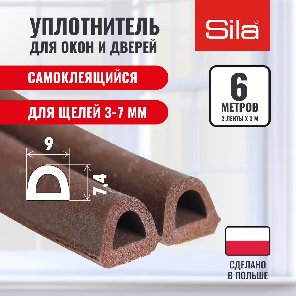 Уплотнитель для окон и дверей SILA D-профиль, 9х7,4мм, 6 метров (2х3м), коричневый, самоклеящийся SILADВ6 #1