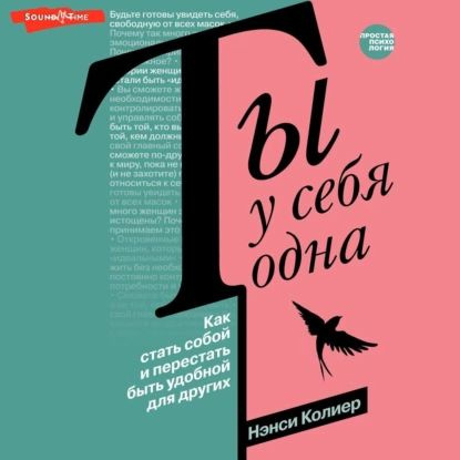 Ты у себя одна. Как стать собой и перестать быть удобной для других | Колиер Нэнси | Электронная аудиокнига #1