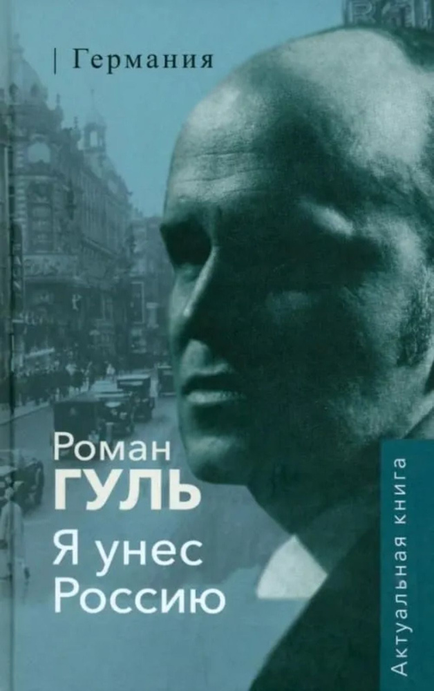 Я унес Россию. Германия | Гуль Роман #1