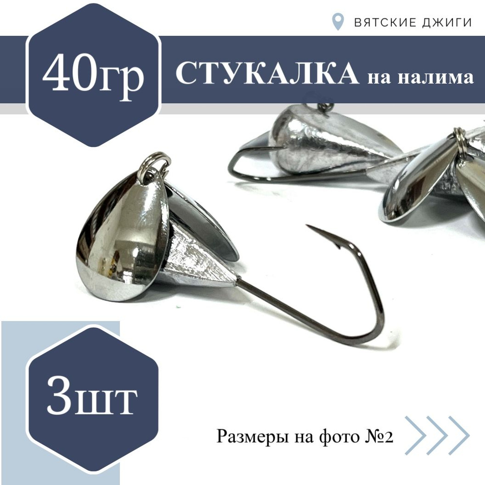 Мормышка Стукалка на налима 40гр, 9шт