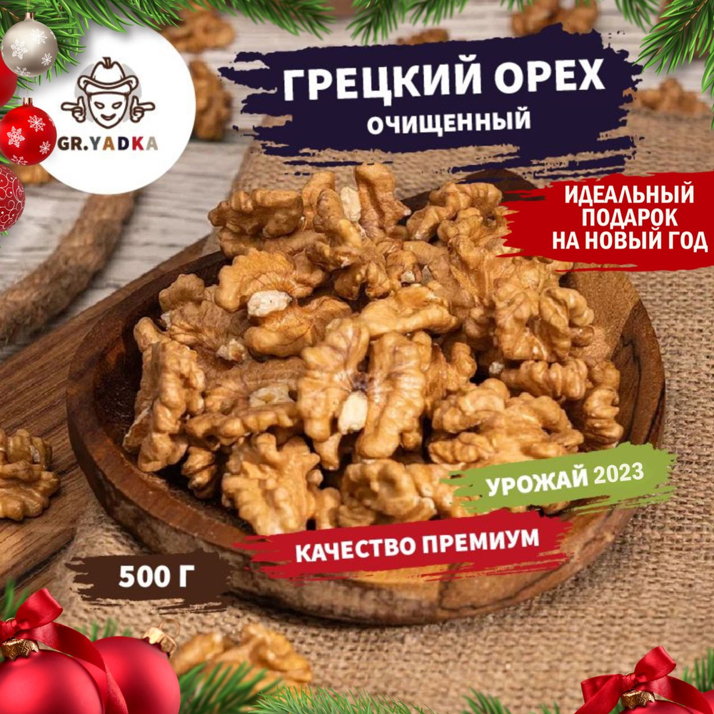 Грецкий орех очищенный GR.YADKA, 500 г / орехи сырые, половинки - купить с  доставкой по выгодным ценам в интернет-магазине OZON (842423436)