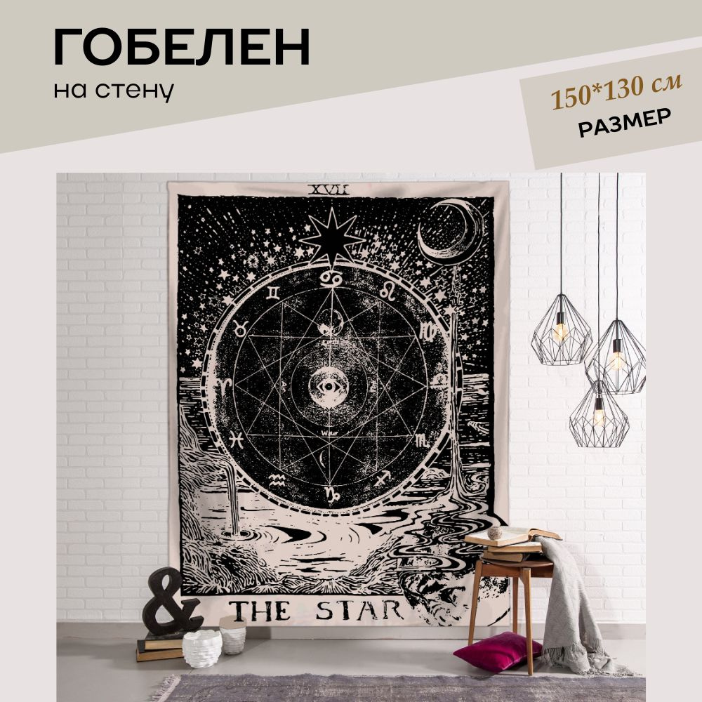 Гобелен "the star", 150  х 130 см #1