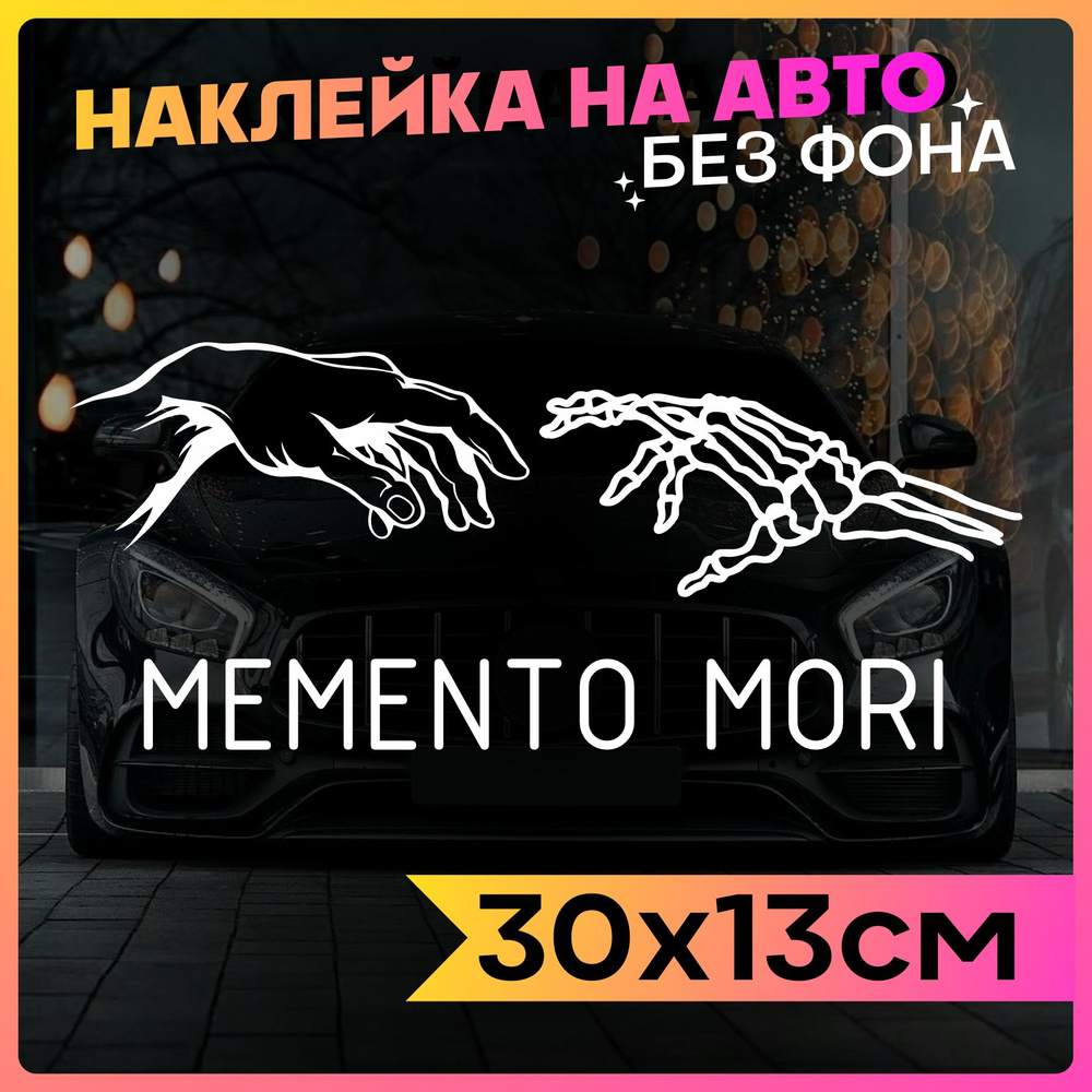 Наклейки на авто надпись Memento Mori #1