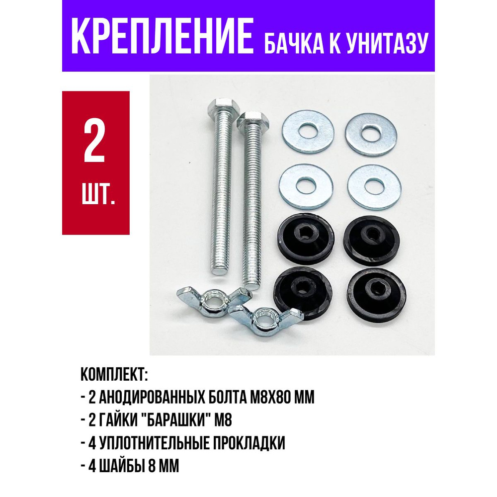 Крепление бачка к унитазу М8 с гайкой барашек, комплект - купить в ...
