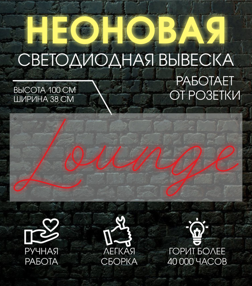 Неоновая вывеска, декоративный светильник LOUNGE 100х38 см #1