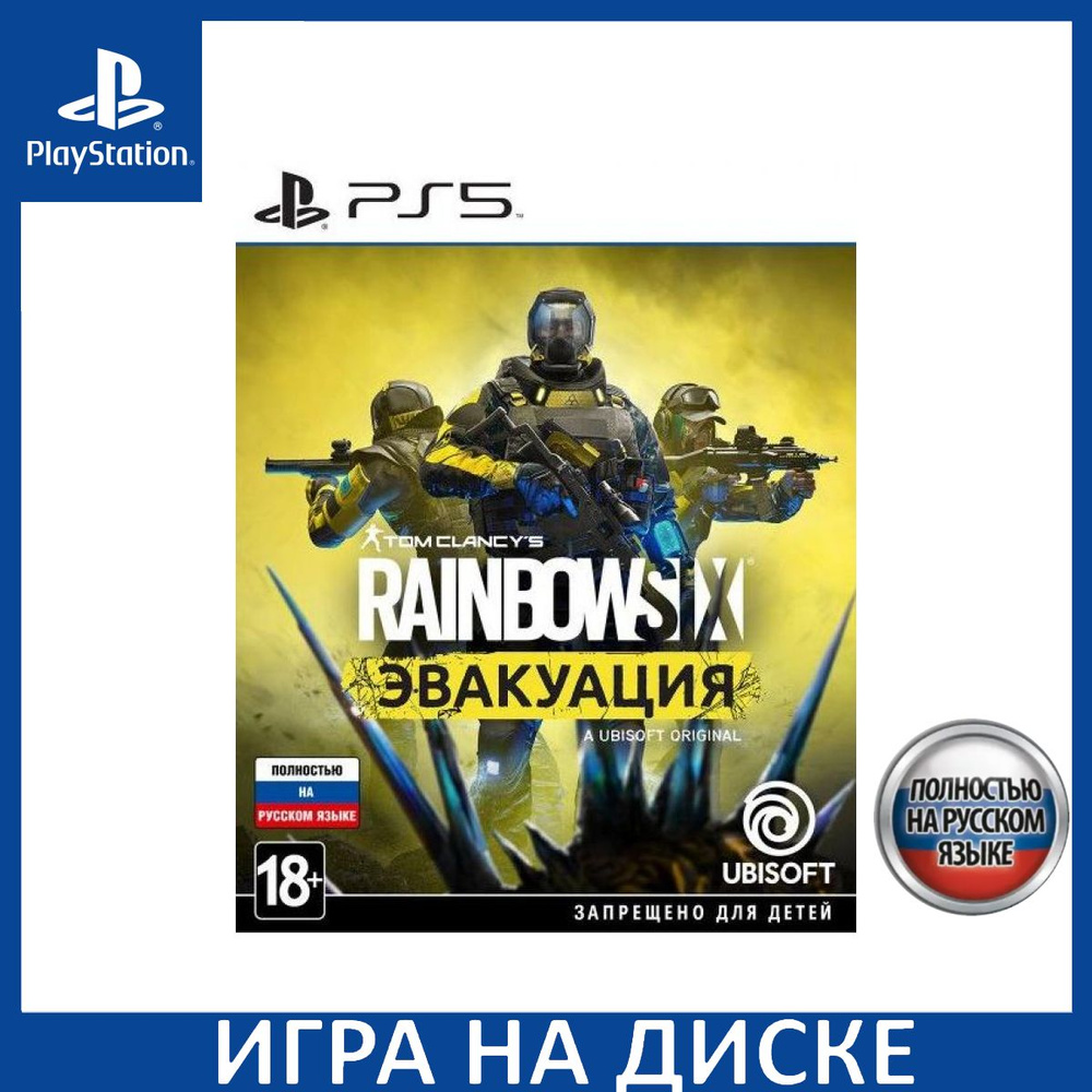 Игра Tom Clancys Rainbow Six Эвакуа (PlayStation 5, Русская версия) купить  по низкой цене с доставкой в интернет-магазине OZON (1337076532)