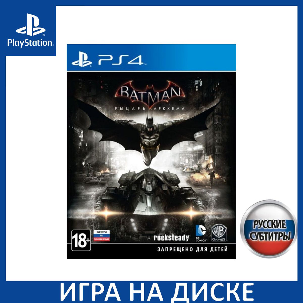 Игра Batman: Рыцарь Аркхема (Arkham Knight) Русская Версия (PlayStation 5,  PlayStation 4, Русские субтитры) купить по низкой цене с доставкой в  интернет-магазине OZON (1337108221)