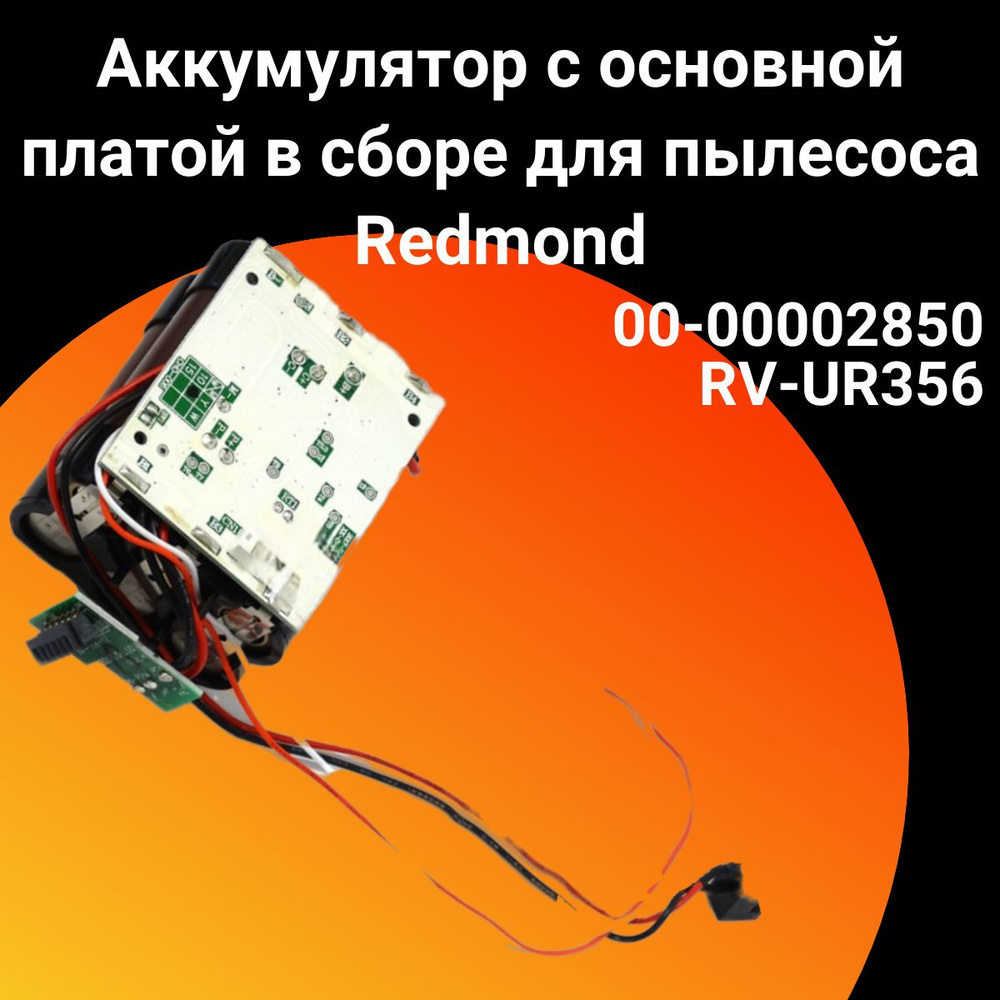 Аккумулятор с основной платой в сборе для пылесоса Redmond (Редмонд),00 ...