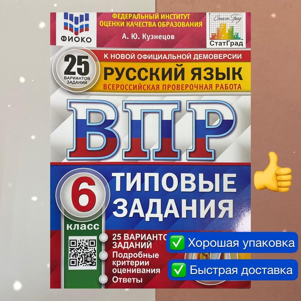 ВПР. Русский язык. 6 класс. 25 вариантов. Типовые задания. ФИОКО. СТАТГРАД.  ФГОС | Кузнецов Андрей Юрьевич