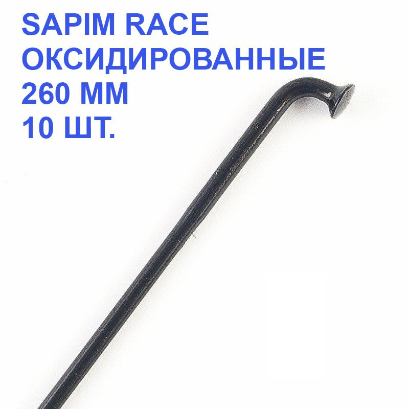 Спица для велосипеда SAPIM Race 2.00-1.80-2.00 mm, под колесо 26", черная, оксид., 260 мм, 10 шт.  #1