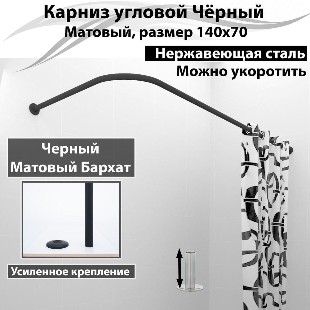 Карниз для ванной угловой 140x70см (Штанга 20мм) Г-образный Усиленный, цельнометаллический из нержавейки #1