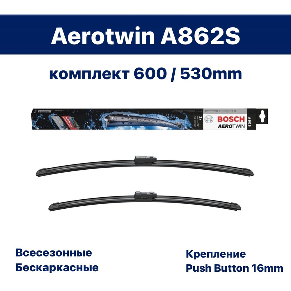 Щетки стеклоочистителя бескаркасные / Дворники BOSCH Aerotwin (Бош Аэротвин) A862S 600 мм + 530 мм, 2 #1