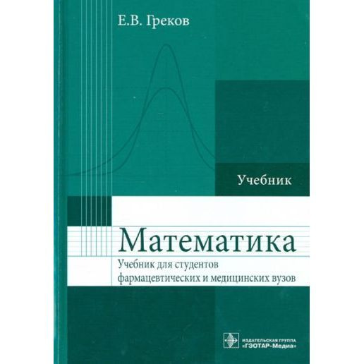 Учебник ГЭОТАР-Медиа Математика. 2022 год, Е. Греков - купить с ...