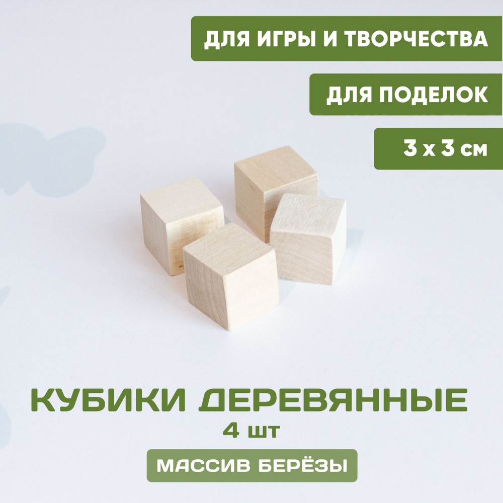 Кубики деревянные для игр и творчества 4 шт. 3*3 см, неокрашенные кубики  заготовки береза - купить с доставкой по выгодным ценам в интернет-магазине  OZON (1338772274)