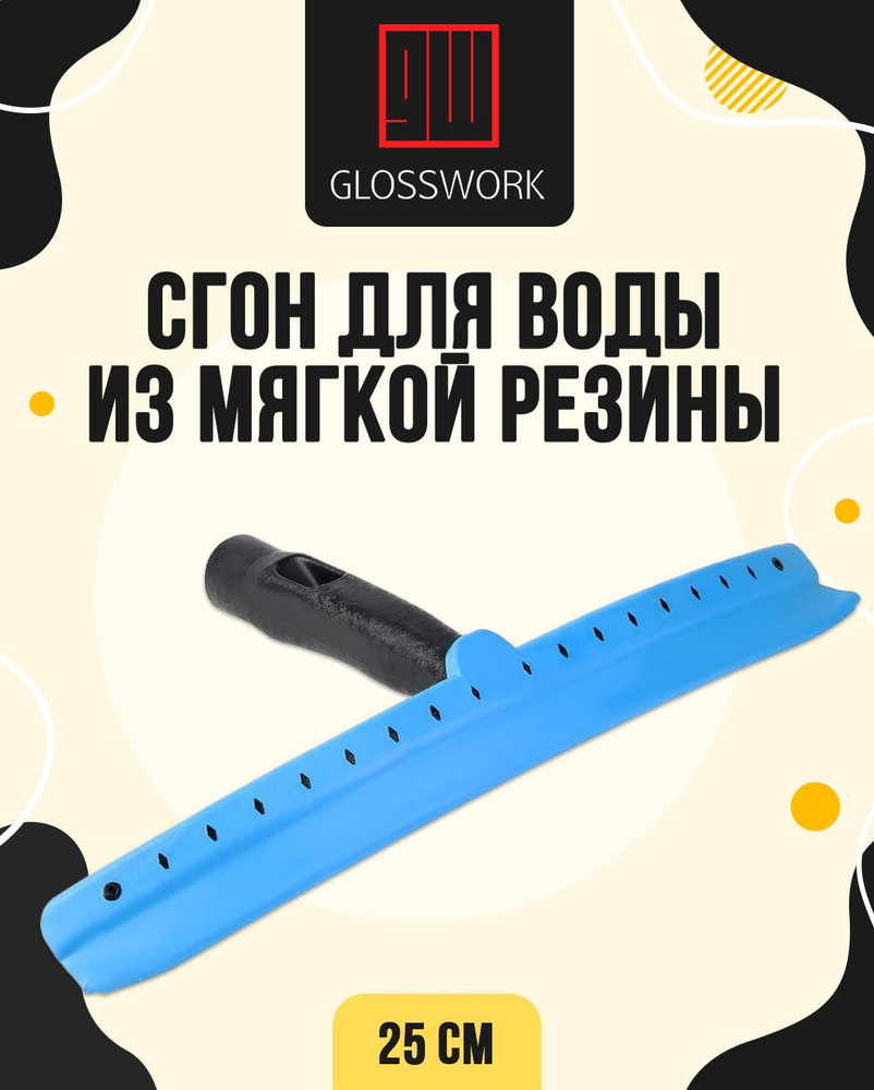 GLOSSWORK Водосгон для автомобиля, длина: 25 см - купить с доставкой по  выгодным ценам в интернет-магазине OZON (1266306001)