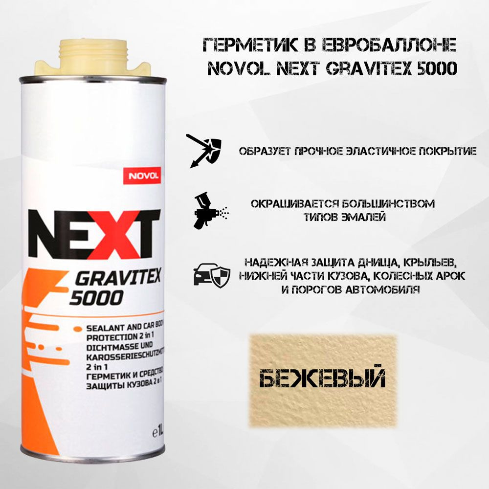 Герметик в евробаллоне NOVOL Next GraviTex 5000 (1л) БЕЖЕВЫЙ под UBS  пистолет (для защиты кузова) - купить по выгодной цене в интернет-магазине  OZON (1339086291)