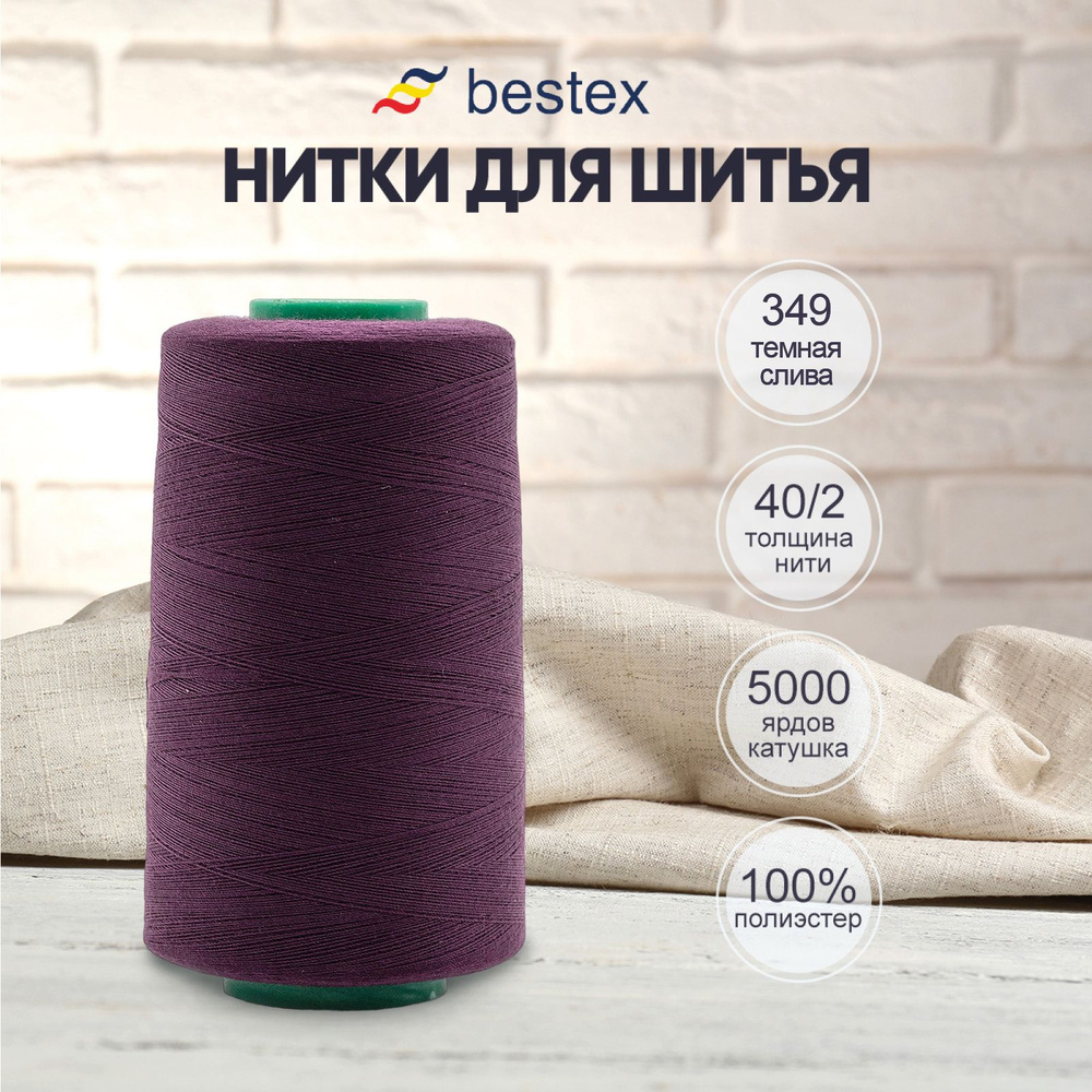 Нитки Bestex для шитья, швейной машинки, промышленные 40/2, универсальные,  4572 м (5000 ярд), 1 шт, цвет 349 ежевичный - купить с доставкой по  выгодным ценам в интернет-магазине OZON (1145323853)