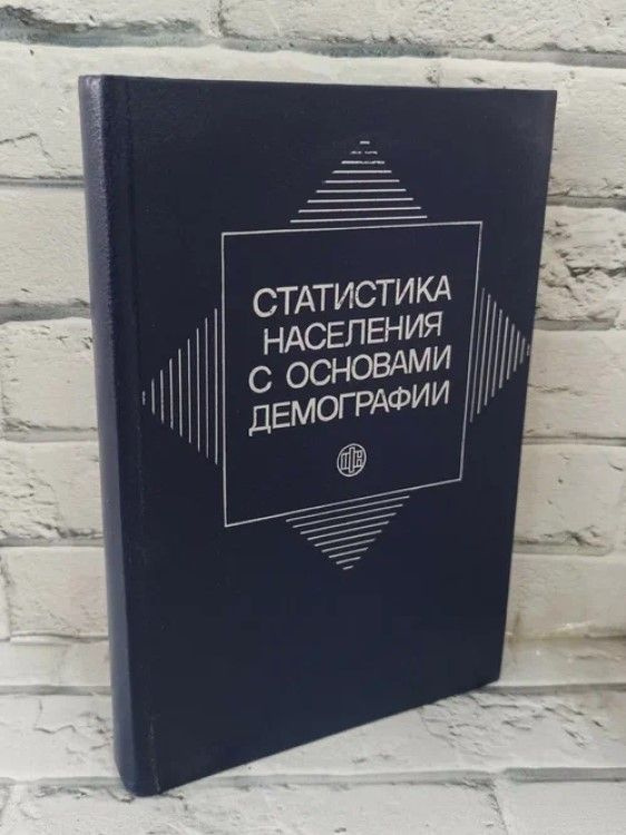 Статистика населения с основами демографии | Романчук М. Н., Кузин С. И,  #1