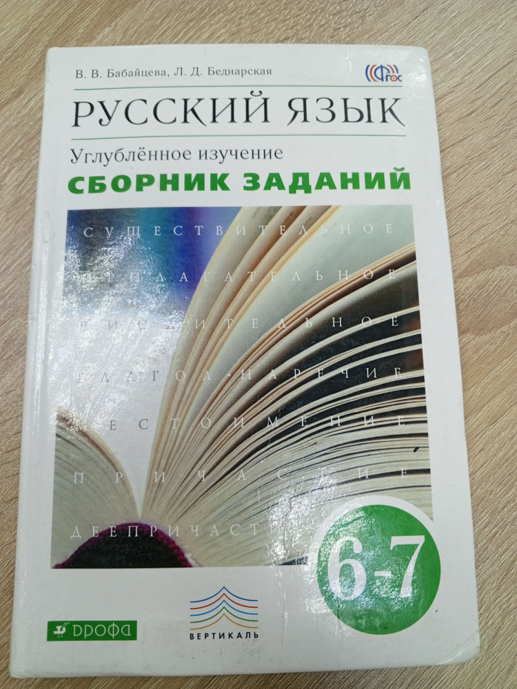 Русский язык.Сборник заданий 6-7 класс.Бабайцева В.В. | Бабайцева Вера ...