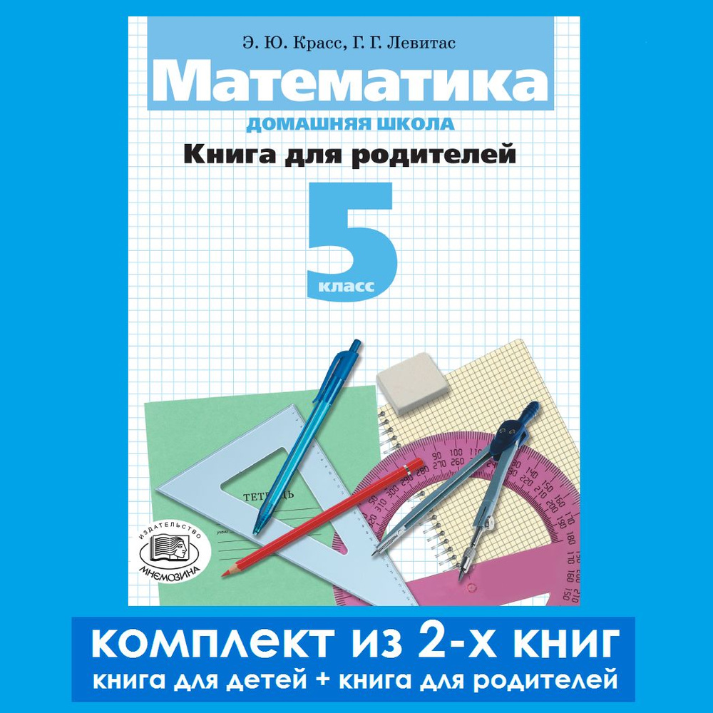 Красс Э.Ю., Левитас Г.Г.: Математика. Домашняя школа. 5 класс /комплект из 2-х  книг/ | Красс Эдуард Юрьевич, Левитас Герман Григорьевич - купить с  доставкой по выгодным ценам в интернет-магазине OZON (1074899721)