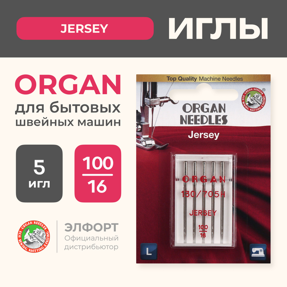 Иглы ORGAN джерси 5/100 Blister для швейных машин - купить с доставкой по  выгодным ценам в интернет-магазине OZON (199002535)