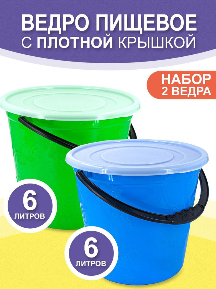 Ведро с крышкой набор 2штуки 6 литров пищевое пластиковое для воды для ягод кухонное садовое ведерко #1