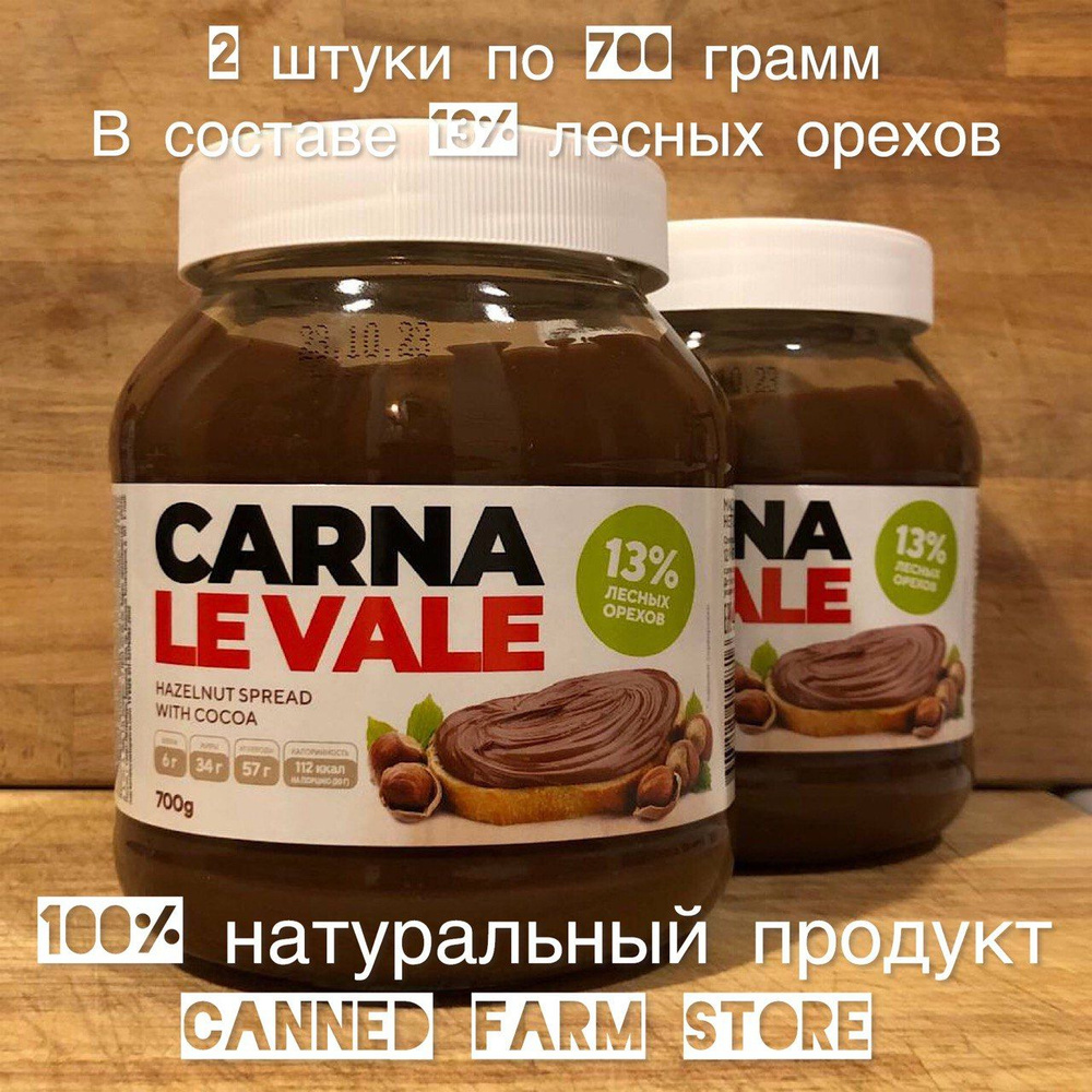 Шоколадно-ореховая паста "Carna le Vale" 700 г 2 штуки, с лесными орехами и какао, содержит 13% фундука, #1