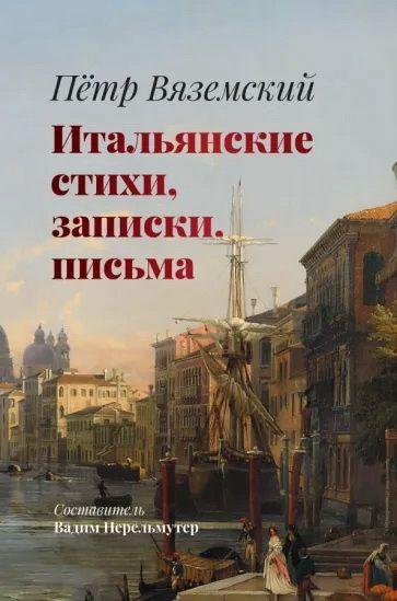 Книга Итальянские стихи, записки, письма. Вяземский П. А.  #1