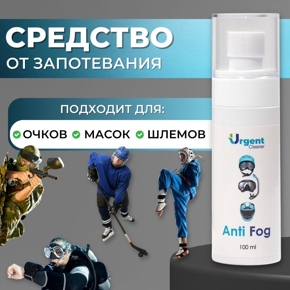 Средство от запотевания для очков, масок, шлемов Urgent Cleaner, спрей  антифог для стёкол и визора, 100 мл - купить с доставкой по выгодным ценам  в интернет-магазине OZON (437128995)