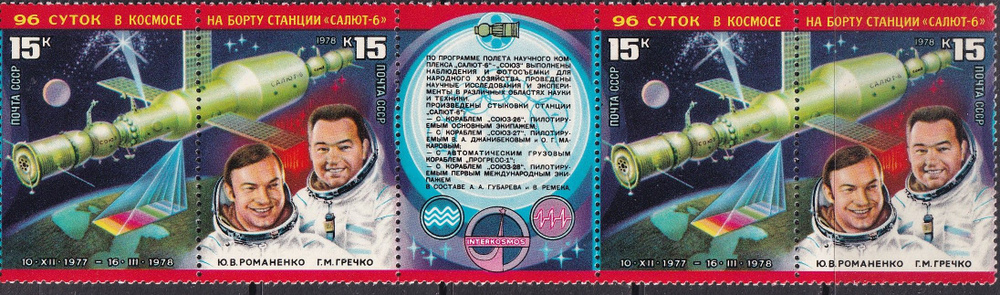 СССР 1978 космонавты #1