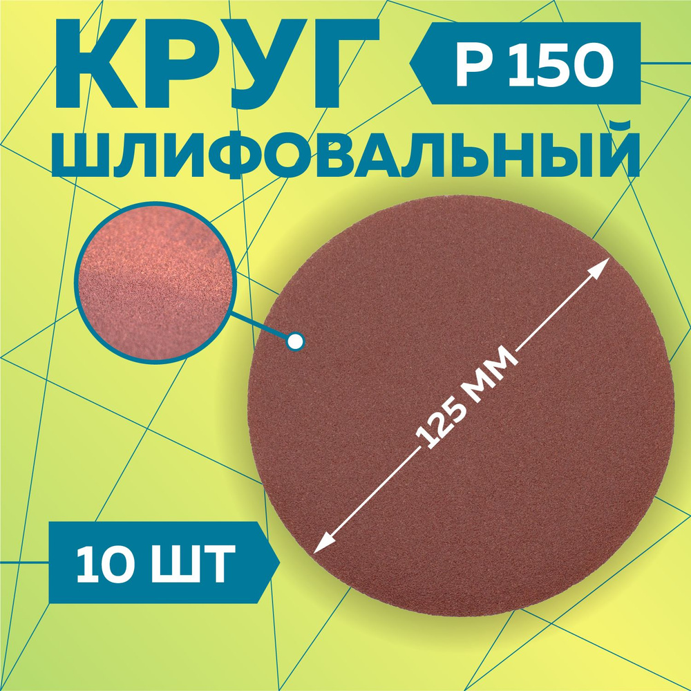 Круг шлифовальный 125 мм на липучке, P150 (10 штук), диск шлифовальный на ворсовой основе /диск абразивный, #1