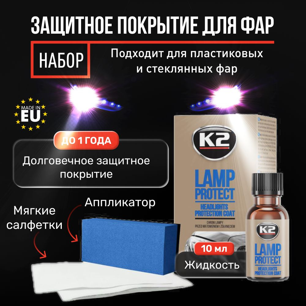 Полироль автомобильный K2 Lamp Protect - купить по низким ценам в  интернет-магазине OZON (370001614)