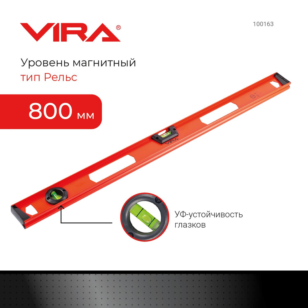 Уровень строительный пузырьковый двутавровый 2 глазка и линейка 800 мм VIRA  #1