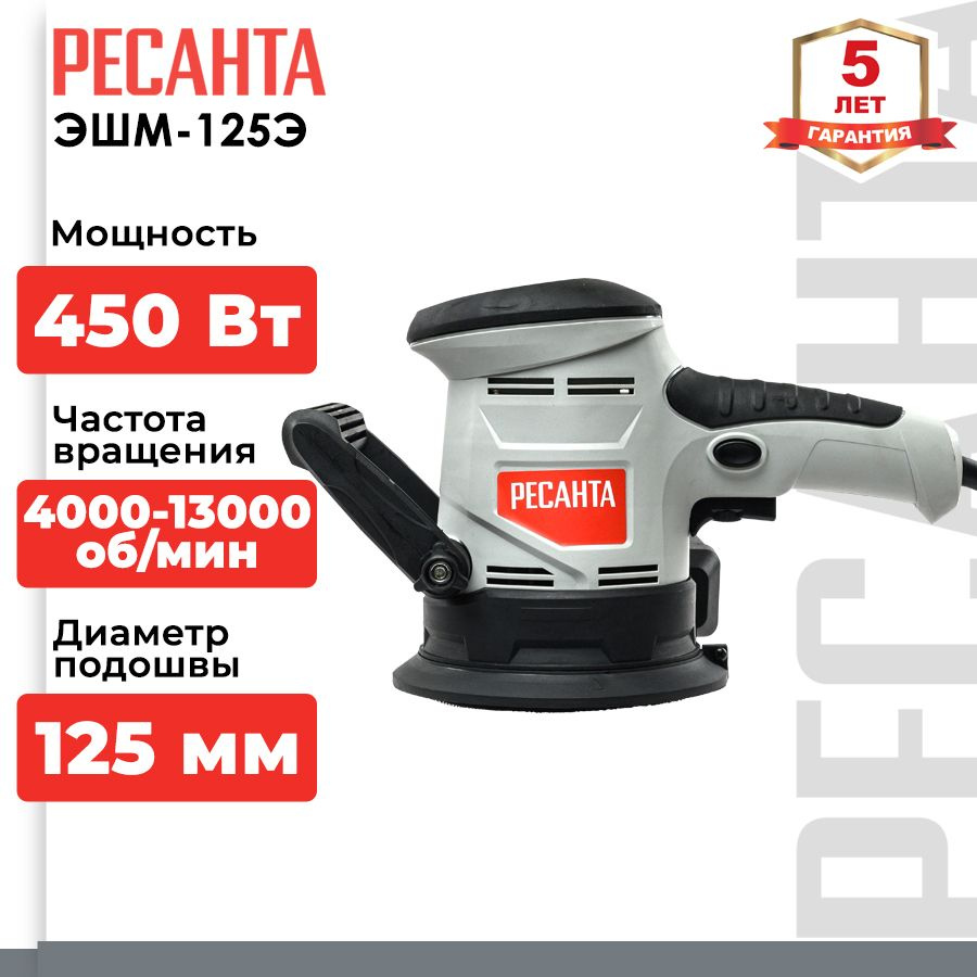 Эксцентриковая шлифовальная машина ЭШМ-125Э Ресанта