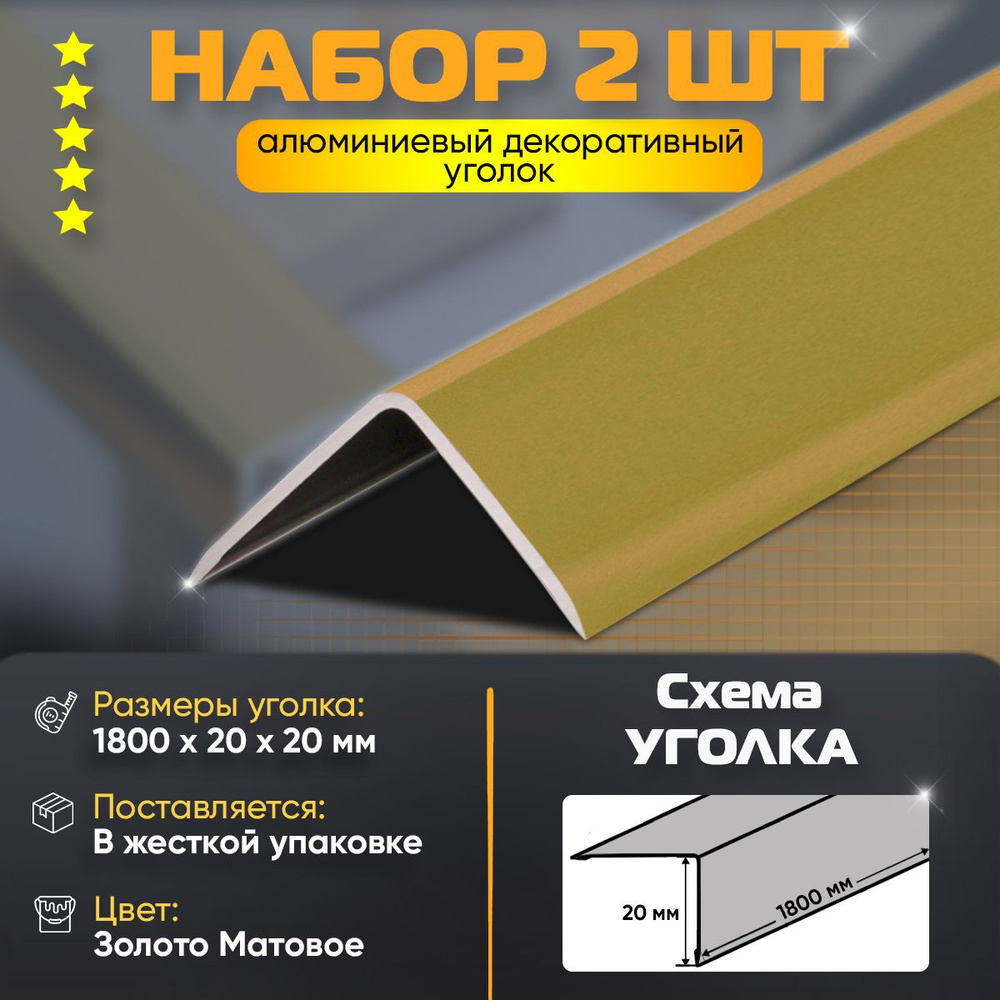 Набор 2 шт: Уголок алюминиевый декоративный, наружный анодированный, 20х20х1800 мм, золото матовое  #1