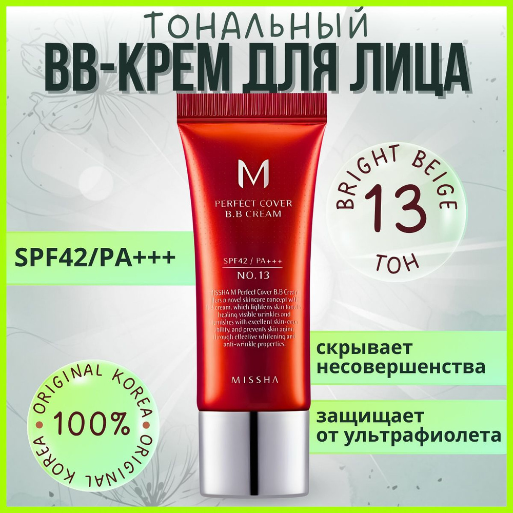 ББ крем тон 13 MISSHA M Perfect Cover BB Cream /Корея тональное средство стойкий бб для проблемной кожи #1