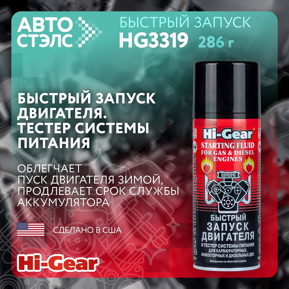 Быстрый запуск двигателя Тестер системы питания Hi-Gear HG3319 286 г  #1