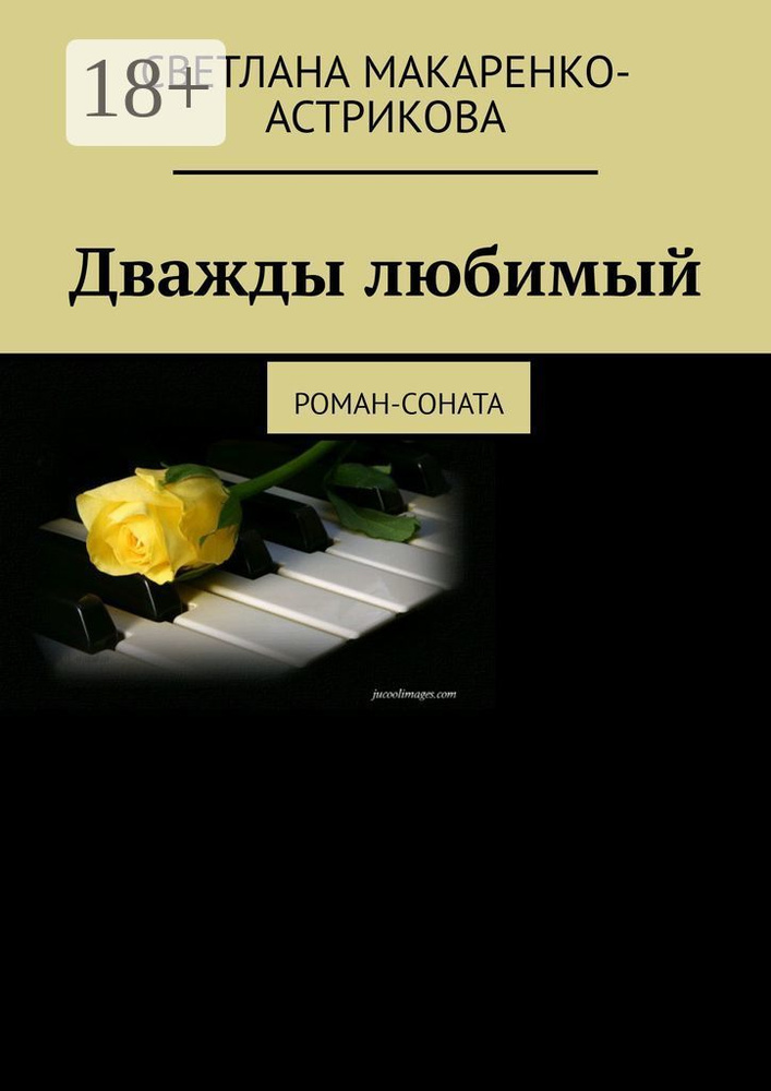 Дважды любимый. Роман-соната #1