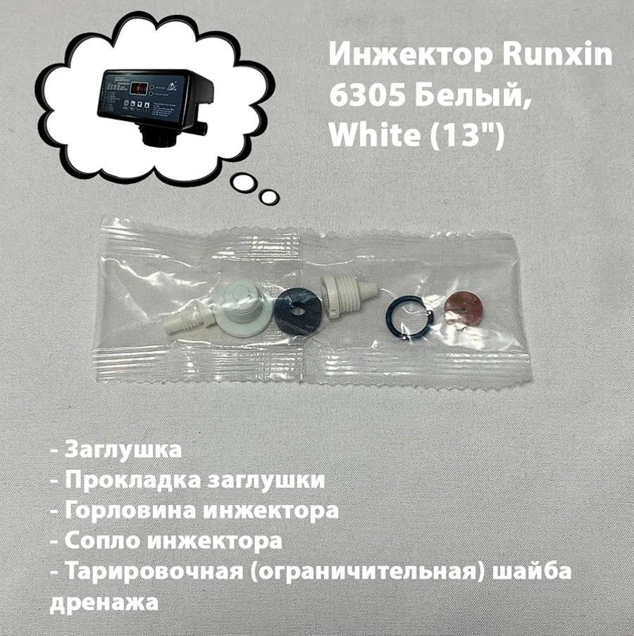 Инжектор для блока управления Runxin 6305 Белый (для колонны 1054) , DLFC 3#  #1