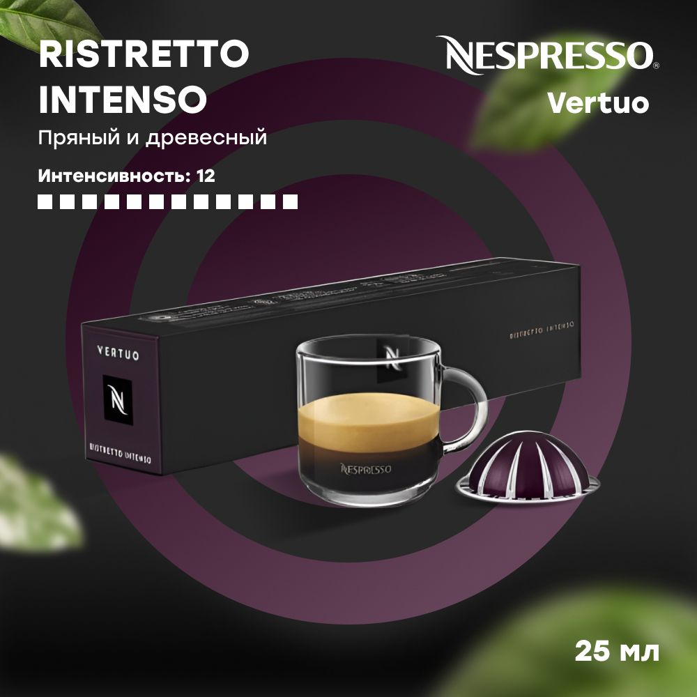 Кофе в капсулах Nespresso Vertuo RISTRETTO INTENSO (объём 25 мл) 10 шт #1