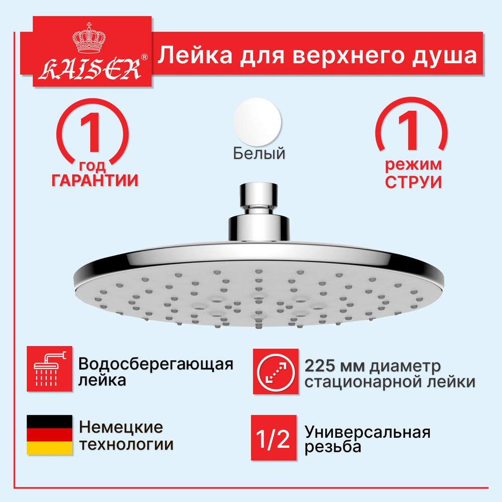 Лейка для верхнего душа KAISER SH-380, стационарная, белая Ф225*70mm  #1