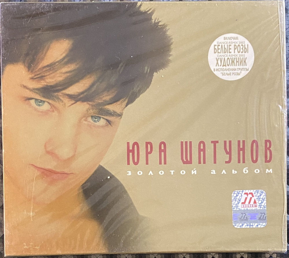 CD CD Юрий Шатунов - Золотой Альбом - 2002 - купить по низким ценам в  интернет-магазине OZON (1343258307)